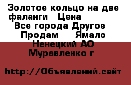 Золотое кольцо на две фаланги › Цена ­ 20 000 - Все города Другое » Продам   . Ямало-Ненецкий АО,Муравленко г.